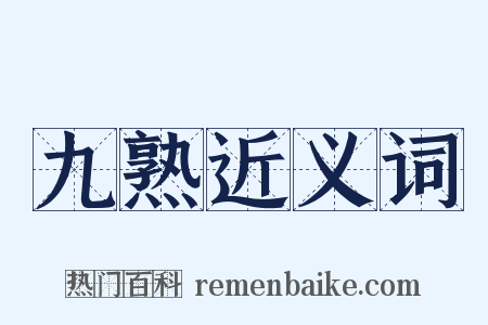 九熟近义词是什么意思的图片